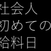 昔働いていたブラック会社を語る②