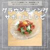 【グラウンディングレシピ】マグロを美味しく食べてグラウンディング＆美肌に美乳しよう