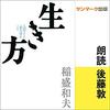 生き方: 人間として一番大切なことAudible版(ナレーター:後藤 敦)