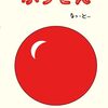 【絵本レビュー】ふうせん【なっ・とー】