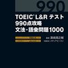 Day.175-179 TOEIC® L&amp;R テスト 990点攻略 文法・語彙問題1000 (TOEIC 24-28日目)