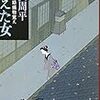 『消えた女　彫師伊之助捕物覚え』（藤沢周平・著／新潮文庫）