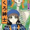 今　どくろ紳士 / 三原千恵利という漫画にほんのりとんでもないことが起こっている？