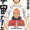 【長男読書】「宇宙兄弟（６）」小山宙哉