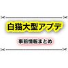 白猫の初心者救済アプデまとめ 3000日記念で白猫はかなり遊びやすく変わる？