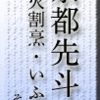 京都先斗町・炭火割烹・いふき・その4