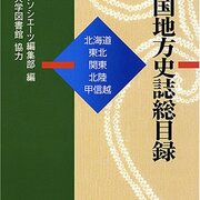 全国地方史誌総目録』北海道・東北・関東・北陸・甲信越／東海・近畿
