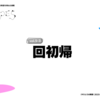 vol.5-3 回初帰