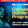 大人気の副業マニュアル！「CBP(Concession Builder Program)」