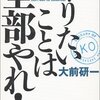 【B123】やりたいことは全部やれ！（大前研一）★★