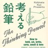 小学生にこそ教えて差し上げろ！鉛筆をすこれ