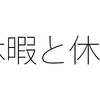 休日と休暇の違いは？ 似て非なるものを分ける