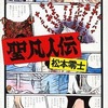 聖凡人伝(9) / 松本零士という漫画を持っている人に  大至急読んで欲しい記事