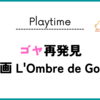 ゴヤ再発見：映画 L'Ombre de Goya (Goya, Carrière & the Ghost of Buñuel)