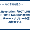 T.M.Revolution「HOT LIMIT」THE FIRST TAKE版の音源化を機に、チャートポリシーの変更を再提案する