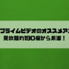 Amazonプライムビデオのオススメアニメ21選！見放題約190個から厳選！