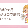 【トイトレ】園からオムツゼロで帰宅｜2歳9ヶ月
