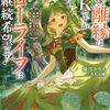 【ラノベレビュー】旦那様、離縁はOKですがスローライフは継続希望です! 身代わり王女は毒使いの力で人生を謳歌する【優月アカネ 】