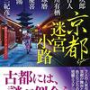 読書感想：京都迷宮小路