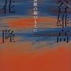 埴谷雄高・立花隆『無限の相のもとに』を読む