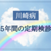 【川崎病】5年間の定期検診が無事に終了しました