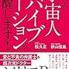 『あなたの宇宙人バイブレーションが覚醒します！』松久正×秋山佳胤－両氏による興味深い対談集