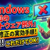 Windowsの「未知のソフトウェア例外」エラーを即効で修正する実効手順