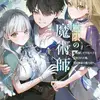 無限の魔術師 魔力無しで平民の子と迫害された俺。実は無限の魔力持ち。