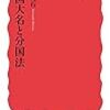 戦国大名と分国法 (岩波新書)／ 清水 克行　～思ったのとは違う側面が見えてきて面白い。～