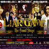  ライアーゲーム ザ・ファイナルステージ #LiarGame