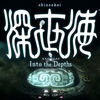 『深世海 Into the Depth』レビュー：完成度の高い独特の世界観を持った小品。あと意外とアクションゲーム
