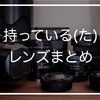 【まとめ記事】僕の持っている(た)レンズの紹介