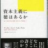 『資本主義に徳はあるか』アンドレ・コント＝スポンヴィル／小須田健＆コリーヌ・カンタン訳(紀伊國屋書店)