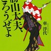 【レビュー】勝山太夫、ごろうぜよ:車浮代