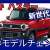 【スズキ新型ハスラー】フルモデルチェンジ「スーパーエネチャージ & ハスラーEV」設定!2026年日本発売！
