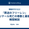 『葬送のフリーレン』ソリテール死亡の巻数と最後の瞬間解説