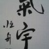 味わいのある字