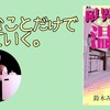 【書評】好きなことだけで生きていく。『限界集落(ギリギリ)温泉』