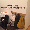 玄関にウォールハンガーを取り付けました