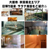 旅の疲れが癒される！！、大館市・秋田県北エリア　おすすめ日帰り温泉・サウナ施設をご紹介！♨