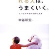 心に残った言葉たち（4）中谷彰宏さん
