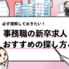 【新卒の事務職の探し方】おすすめの方法9選を徹底解説！