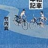 自転車少年記（竹内真）