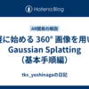 手軽に始める 360° 画像を用いた Gaussian Splatting（基本手順編）