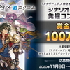 【2020/11/9～2021/1/31】「アナザーエデン 時空を超える猫×カクヨム 」シナリオライター発掘コンテスト、作品募集開始！