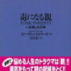 毒親の幅と社会の変化