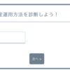 自分にピッタリの資産運用方法を診断できるサイトが超便利！