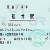 本日の使用切符：JR西日本 福井駅発行 普通入場券