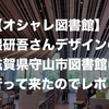 【オシャレ図書館】隈研吾さんデザインの滋賀県守山市図書館に行って来たのでレポ！