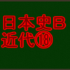 軍部の台頭と日中戦争　センターと私大日本史Ｂ・近代で高得点を取る！